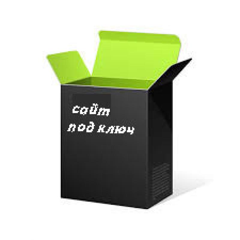 Сайт под ключ
