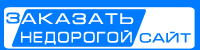 Заказать недорогой сайт
